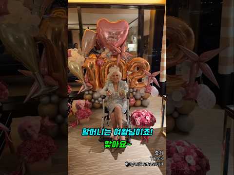 이 세상 힙함이 아닌 할머니 생일파티 thumbnail