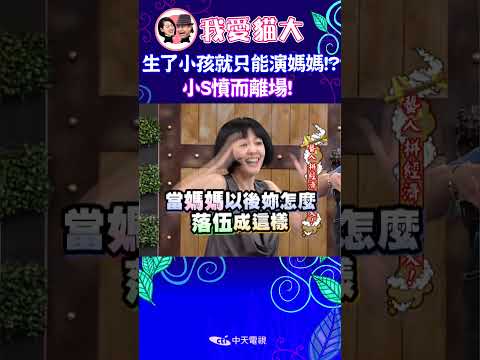 生了小孩就只能演媽媽!? 小S憤而離場!【康熙來了 #shorts 】 thumbnail