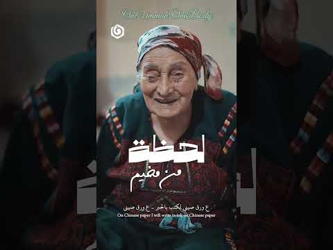 شدو بعضكم يا اهل فلسطين thumbnail