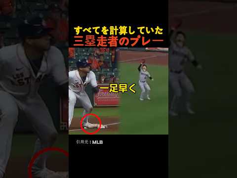 すべてを計算していた三塁走者のプレー thumbnail