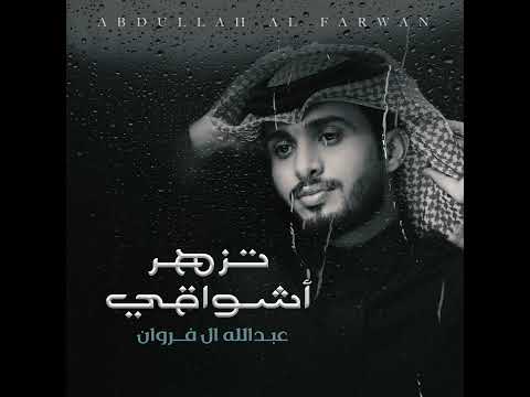رجعتك مثل المطر تحيي #تزهر_اشواقي thumbnail
