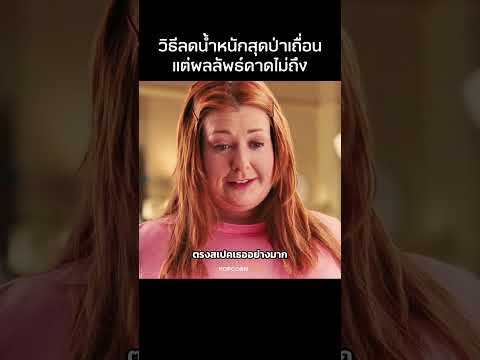 วิธีลดน้ำหนักบ้าคลั่งแต่ได้ผล 10000% #รีวิวหนัง #movie #สปอยหนัง thumbnail