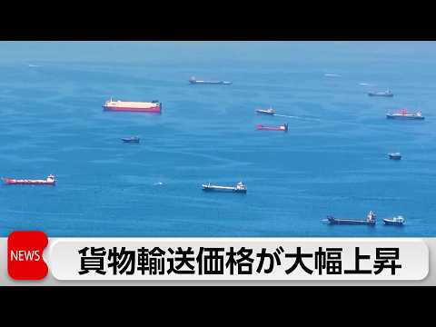 4月の企業向けサービス価格指数　外航貨物輸送が大幅上昇　ホルムズ海峡封鎖で thumbnail