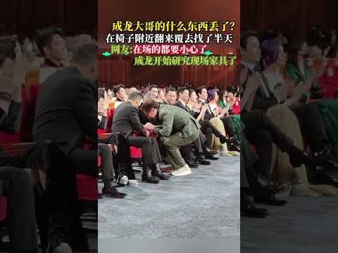 成龙大哥的什么东西丢了？#成龙#金鸡奖闭幕式 thumbnail