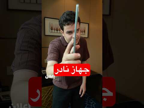 جهاز غير متوقع.. من هواوي! thumbnail
