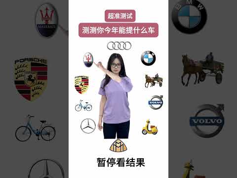 测测你今年能提什么车 #办公室游戏 #搞笑 thumbnail