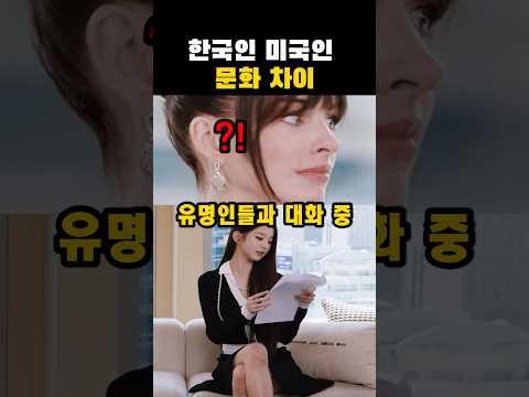 (장원영)한국인과 미국인의 문화 차이#아이브#장원영 thumbnail