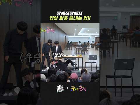 장례식장에서 집안 싸움 끝내는 법!! | 개그콘서트 Gagconcert | KBS 260531 방송 thumbnail