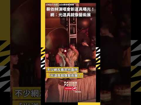 蔡依林演唱會新道具曝光！網：光道具就像藝術展｜NOWNEWS thumbnail