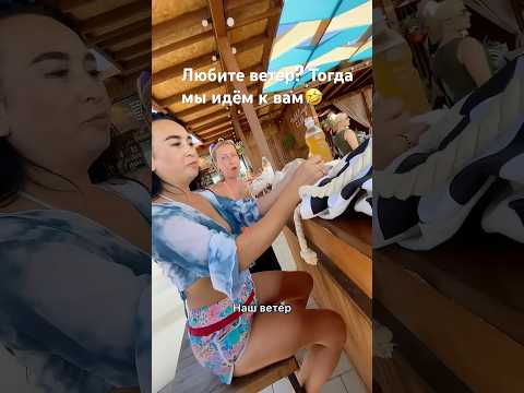 Ветер ветер ты могуч 🤣 thumbnail