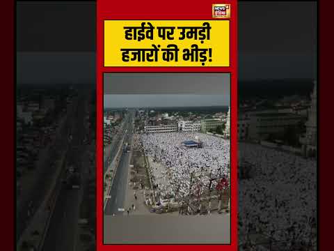 Short Video | हाईवे पर उमड़ी हजारों की भीड़! | #shorts #viralnews #viralvideo thumbnail