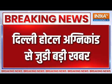 Breaking News: दिल्ली होटल अग्निकांड से जुडी बड़ी खबर,  मैनेजर की तलाश में जुटी पुलिस | Malviya Nagar thumbnail
