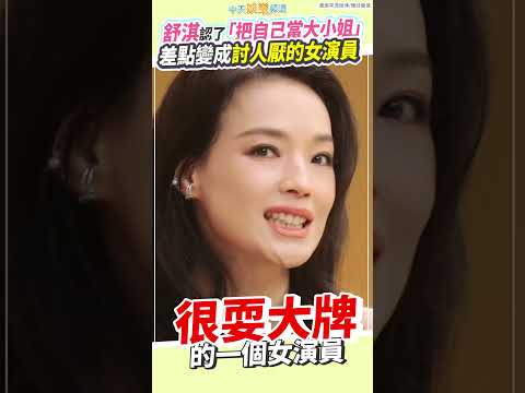 舒淇認了「把自己當大小姐」 差點變成討人厭的女演員 #shorts thumbnail
