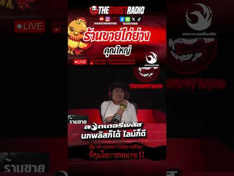 Grilled Chicken Shop • Khun Yai | #shorts #theghostradio thumbnail