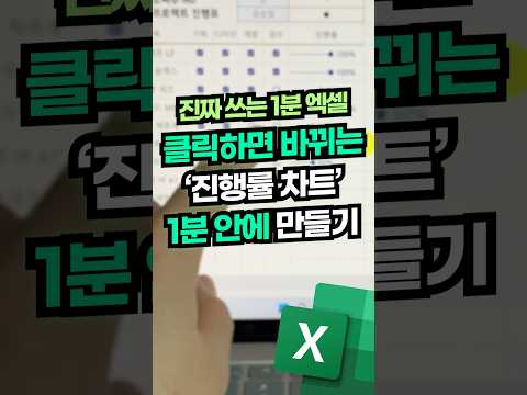 엑셀 진행률 차트, 1분 안에 만드는 법⚡️#shorts thumbnail
