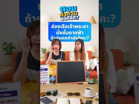 Q&A: ล่องเรือเจ้าพระยานั่งชั้นดาดฟ้า ถ้าฝนตกทำยังไงคะ? thumbnail