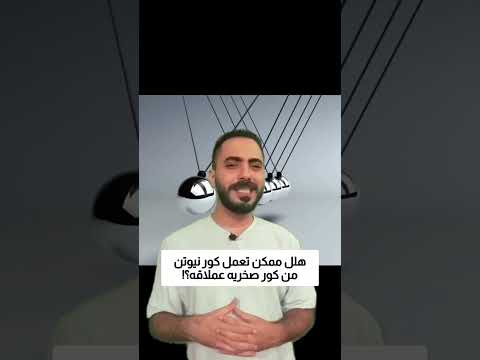 تل ممكن تعمل كور نيوتن من كور صخريه عملاقه؟! thumbnail
