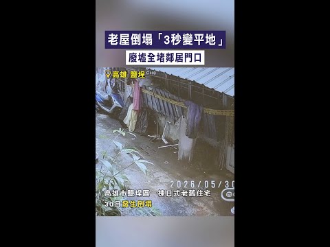 【驚悚瞬間曝】老屋倒塌「3秒變平地」　廢墟全堵鄰居門口 #Shorts thumbnail