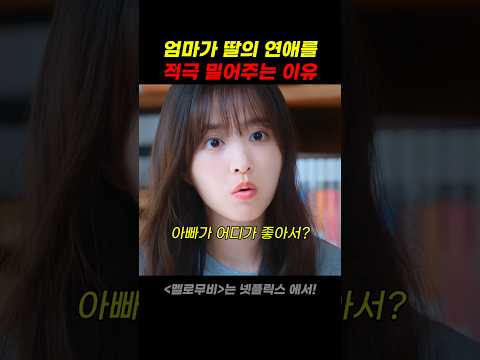 엄마가 딸의 연애를 적극 밀어주는 이유 thumbnail
