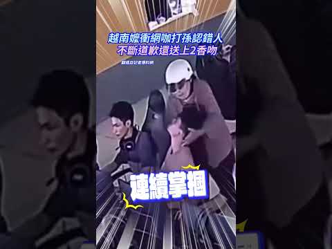 越南嬤衝網咖打孫「認錯人」 不斷道歉還送上2香吻 @Truemii #越南 #阿嬤 #網咖 #認錯人 #道歉 #飛吻 thumbnail
