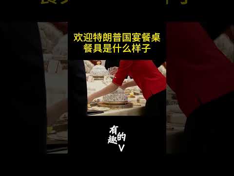 欢迎特朗普国宴餐具是什么样子？ thumbnail
