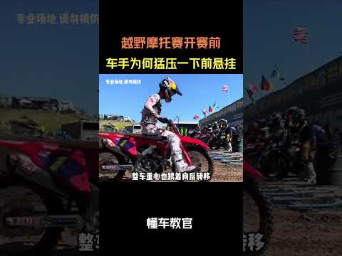 越野摩托赛开赛前，车手为何特意猛压一下前悬挂 #汽车 #汽車 #汽车知识 thumbnail