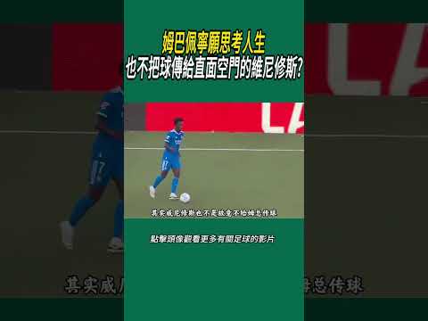 姆巴佩寧願思考人生，也不把球傳給直面空門的維尼修斯?#體育#足球 thumbnail