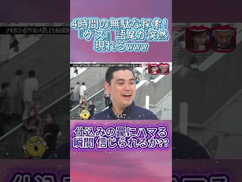 仕込みの人に信じさせられる説! #水曜日のダウンタウン #信じさせられる説  #ドッキリ thumbnail