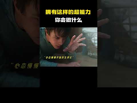 拥有这样的超能力你会做什么？#电影 #电影混剪 #电影推荐 thumbnail