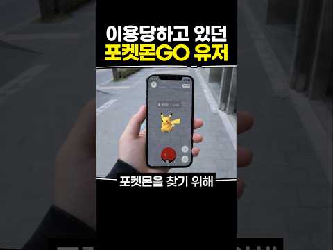 이용당하고 있던 포켓몬GO 유저 thumbnail