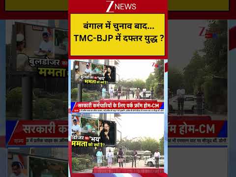 West Bengal :बंगाल में चुनाव बाद... TMC-BJP में दफ्तर युद्ध ?  Breaking| Shorts| ZEE thumbnail