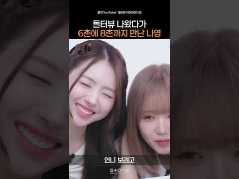 스톤나영과 돌터뷰는 운명의 데스티니｜#Shorts thumbnail