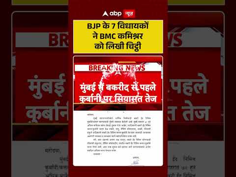 Maharashtra Politics : BJP के 7 विधायकों ने BMC कमिश्नर को लिखी चिट्ठी | #ytshorts #shorts thumbnail