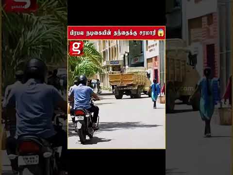 பிரபல நடிகையின் தந்தைக்கு சரமாரி 😱   நடந்தது என்ன thumbnail