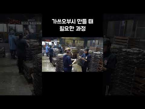 가쓰오부시 만들 때 필요한 과정 #shorts thumbnail