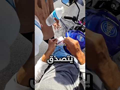 صار معه شيء صادم بسبب الصدقة اللي سواها !! #youtubeshorts thumbnail