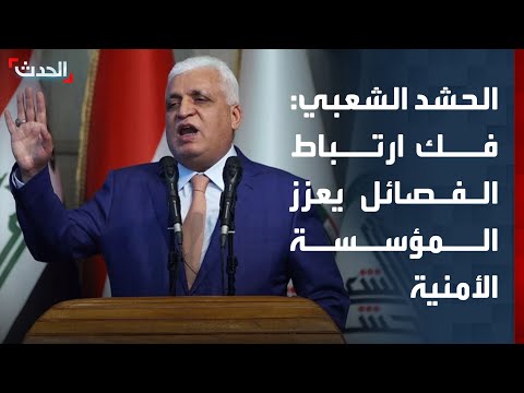 الحشد الشعبي: فك ارتباط الفصائل يعزز المؤسسة الأمنية ويقوي "الحشد" thumbnail
