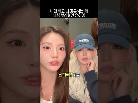 나만 빼고 뇌 공유하는 게 내심 부러웠던 송하영 thumbnail