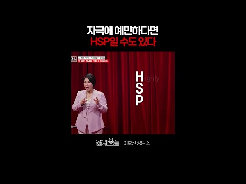 일상생활이 어려운 고민감도의 사람 #이호선상담소 thumbnail