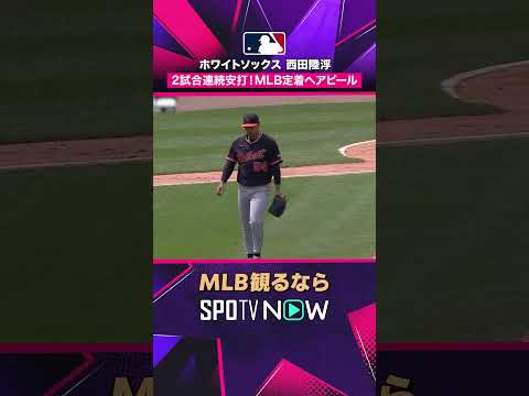 【ホワイトソックス・西田陸浮】 2試合連続安打🔥 MLB定着へアピール 2026年MLB観るなら#SPOTVNOW #shorts thumbnail