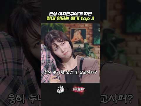 연상 여친에게 하면 안되는 얘기 TOP3 | 개그콘서트 Gagconcert | KBS 260524 방송 thumbnail
