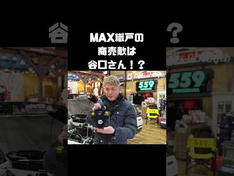 MAX織戸のSHORAIバッテリー、軽いってホント！？ #carprime #カープライム #谷口信輝 #織戸学 #トヨタ #AE86 #トレノ #レビン thumbnail