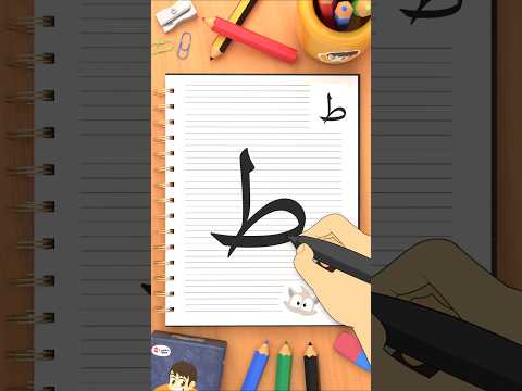 كيفية كتابة حرف الطاء (ط) How to write the letter Taa thumbnail