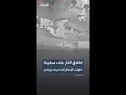 إطلاق النار على سفينة حاولت الإبحار إلى ميناء إيراني thumbnail