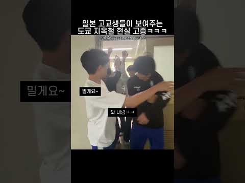 일본 고교생들이 보여주는 도쿄 지옥철 현실 고증ㅋㅋ thumbnail