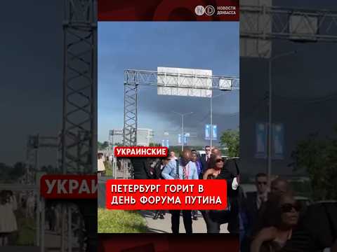 Петербург горит в день форума Путина thumbnail