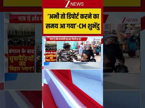 ‘अभी तो डिपोर्ट करने का  समय आ गया’-CM शुभेंदु  Bengal News | illegal Bangladeshis | Zee News thumbnail