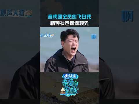 #客栈团精神状态堪忧这精神状态，美丽极了～#亲爱的客栈 thumbnail