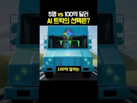 5명 vs 100억 달러 AI 트럭의 선택은? thumbnail