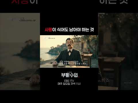 사랑이 식어도 남아야 하는 것 #부활수업 thumbnail